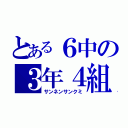 とある６中の３年４組（サンネンサンクミ）