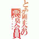 とある顕正会の悪臭会員（ホームレス）