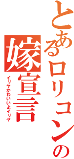 とあるロリコンの嫁宣言（イリヤかわいいよイリヤ）