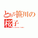 とある笹川の桜子（どこを切り取っても面白い）