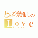 とある凛推しのＬｏｖｅ（Ｌｉｖｅｒ）