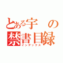 とある宇の禁書目録（インデックス）