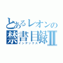 とあるレオンの禁書目録Ⅱ（インデックス）