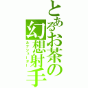 とあるお茶の幻想射手（ルナシューター）