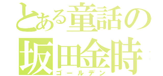 とある童話の坂田金時（ゴールデン）