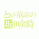 とある童話の坂田金時（ゴールデン）