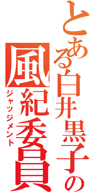 とある白井黒子の風紀委員（ジャッジメント）