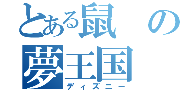 とある鼠の夢王国（ディズニー）