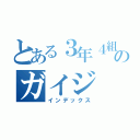 とある３年４組のガイジ（インデックス）