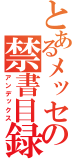 とあるメッセの禁書目録（アンデックス）