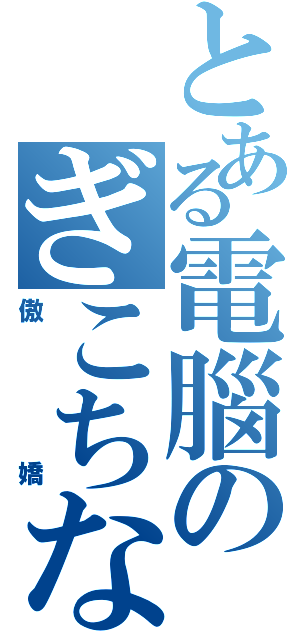 とある電腦のぎこちない（傲嬌）