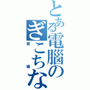 とある電腦のぎこちない（傲嬌）