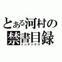 とある河村の禁書目録（インデックス）