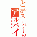 とあるスーパーのアルバイト（篠原彩織）