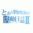 とある物理部の活動日誌Ⅱ（ストーリー）