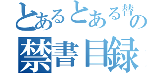 とあるとある替え歌の禁書目録（）