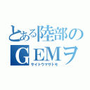 とある陸部のＧＥＭヲタク（サイトウマサトモ）