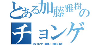 とある加藤雅樹のチョンゲーム（カンコック 糞食い 警察２４時）