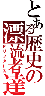 とある歴史の漂流者達（ドリフターズ）