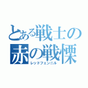 とある戦士の赤の戦慄（レッドフェンニル）