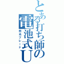 とある打ち師の電池式ＵＯ（閃光ブレード）