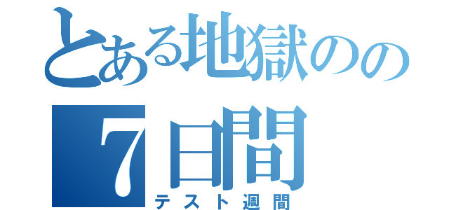 とある地獄のの７日間（テスト週間）