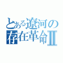 とある遼河の存在革命Ⅱ（）