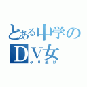 とある中学のＤＶ女（ヤリ逃げ）