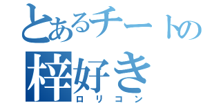 とあるチートの梓好き（ロリコン）