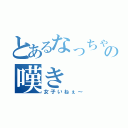 とあるなっちゃんの嘆き（女子いねぇ～）