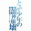 とある少年の精神崩壊Ⅱ（カミーユ・ビダン）