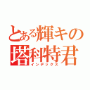 とある輝キの塔科特君（インデックス）