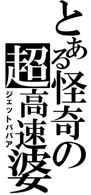 とある怪奇の超高速婆（ジェットババア）