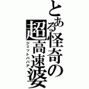 とある怪奇の超高速婆（ジェットババア）