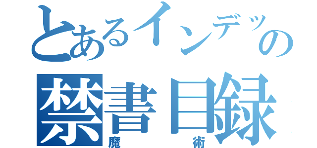 とあるインデックスの禁書目録（魔術）