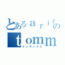 とあるａｒｉｆｕｒｅｔａのｔｏｍｍｙ（インデックス）