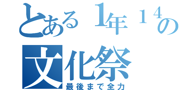 とある１年１４組の文化祭（最後まで全力）