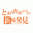 とある唐揚げ君の新味発見（ローソンにて）