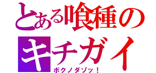 とある喰種のキチガイ（ボクノダゾッ！）