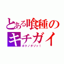 とある喰種のキチガイ（ボクノダゾッ！）