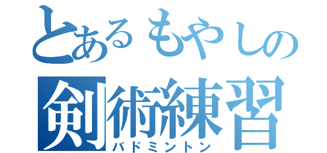 とあるもやしの剣術練習（バドミントン）