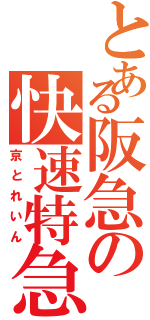 とある阪急の快速特急（京とれいん）