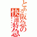 とある阪急の快速特急（京とれいん）