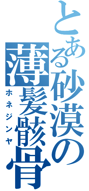 とある砂漠の薄髪骸骨（ホネジンヤ）