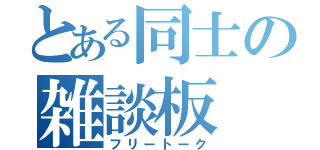 とある同士の雑談板（フリートーク）