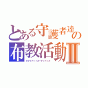 とある守護者達の布教活動Ⅱ（＃ライアットガーディアンズ ）