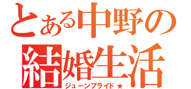 とある中野の結婚生活（ジューンブライド★）