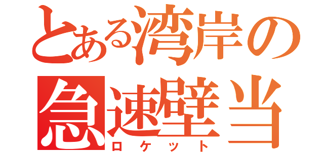 とある湾岸の急速壁当（ロケット）