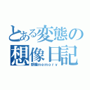 とある変態の想像日記（想像ｍｅｍｏｒｙ）