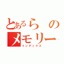 とあるらのメモリー（インデックス）